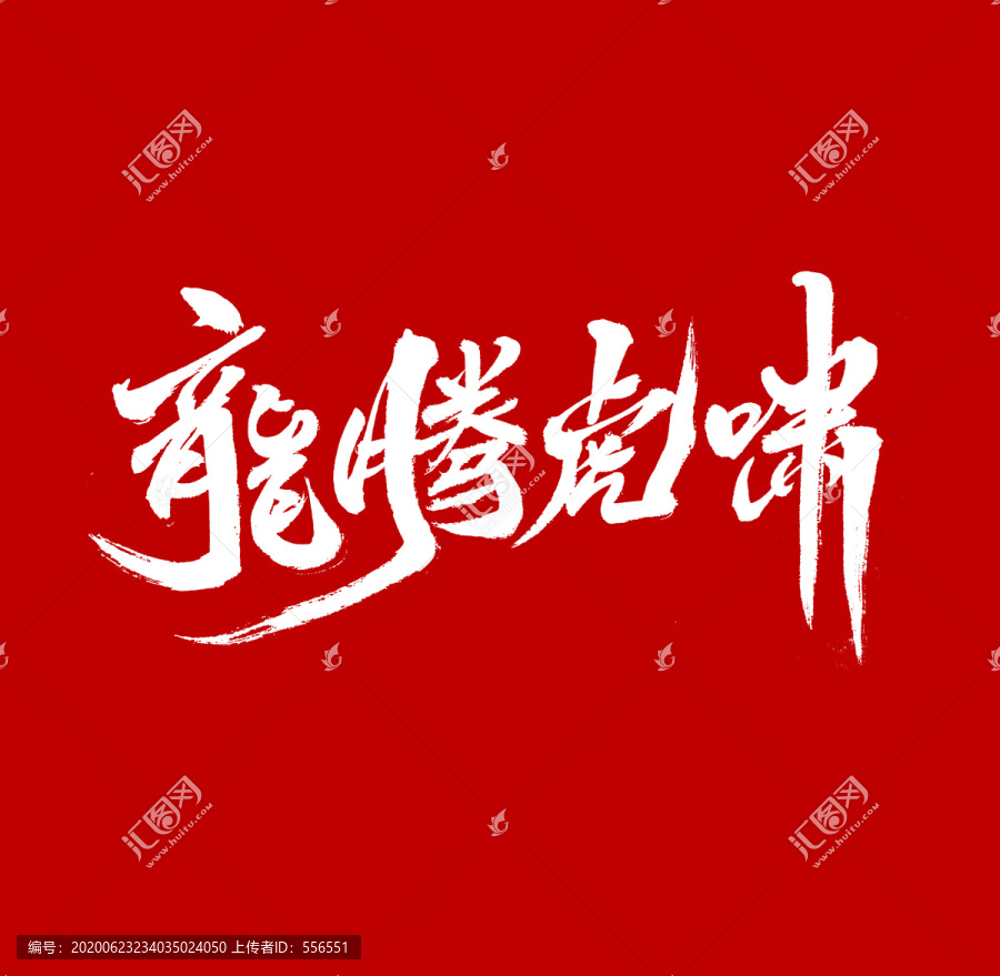 龍騰虎嘯