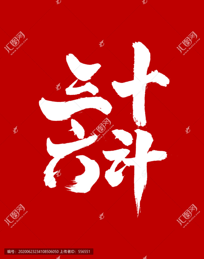 三十六計