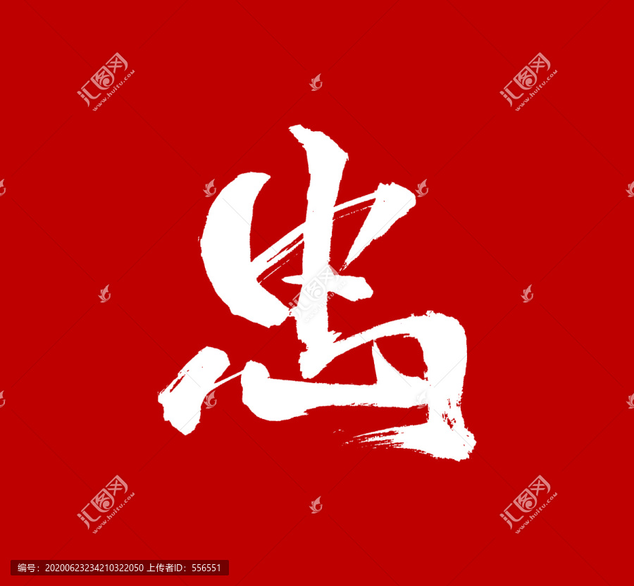 忠
