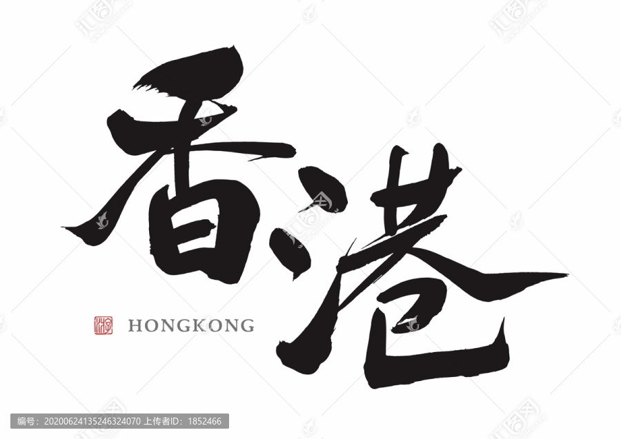 香港地名创意手写体
