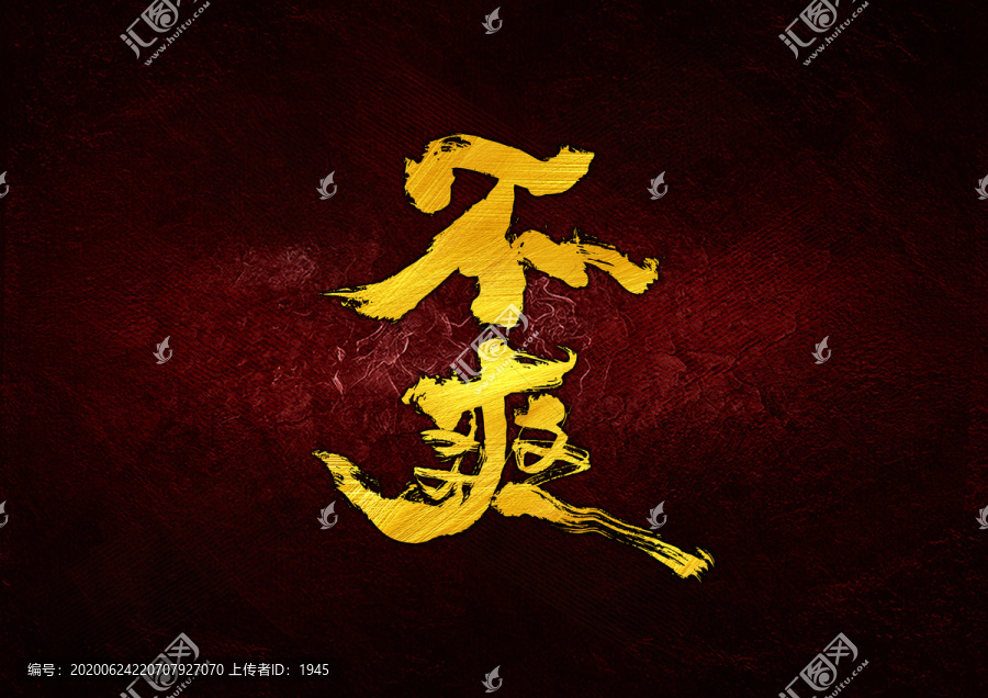 不爽書法字體設(shè)計