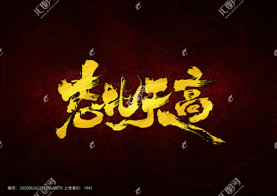 志比天高書法字體設(shè)計