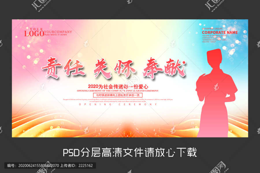 護(hù)士節(jié)責(zé)任關(guān)懷奉獻(xiàn)展板