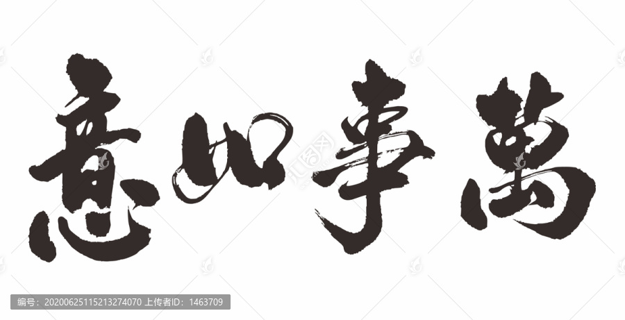 萬(wàn)事如意