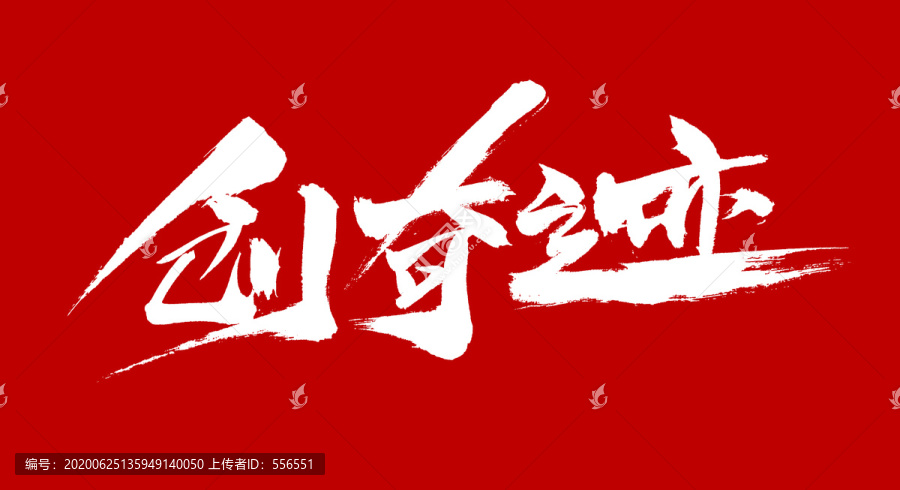 創(chuàng)奇跡