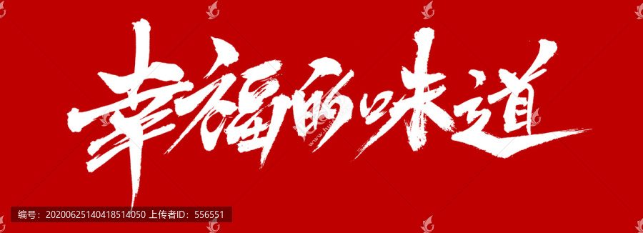 幸福的味道