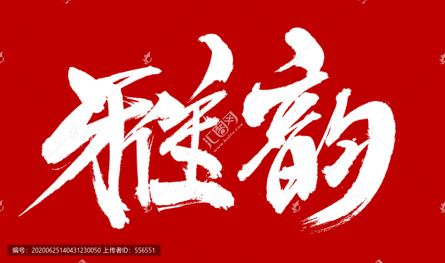 雅韻