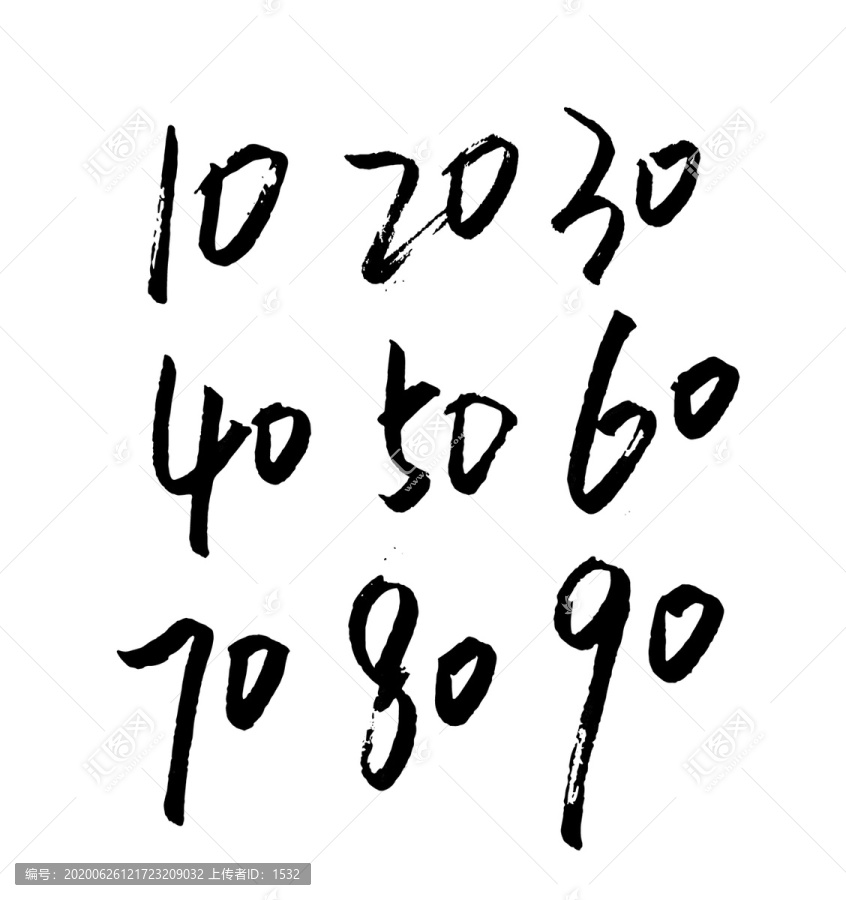 數(shù)字毛筆字