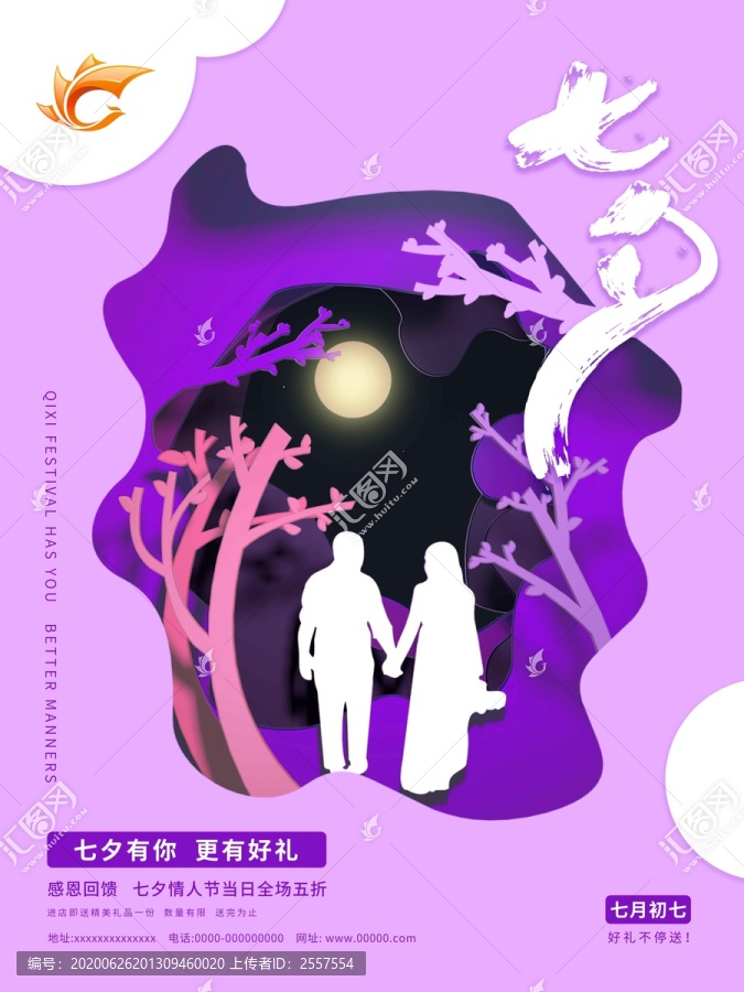 原創(chuàng)剪紙風(fēng)七夕海報(bào)