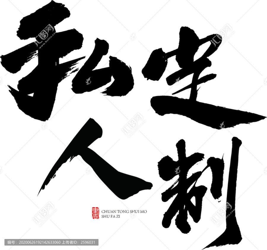 私人定制