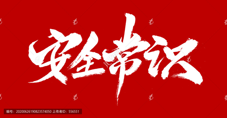 安全常識