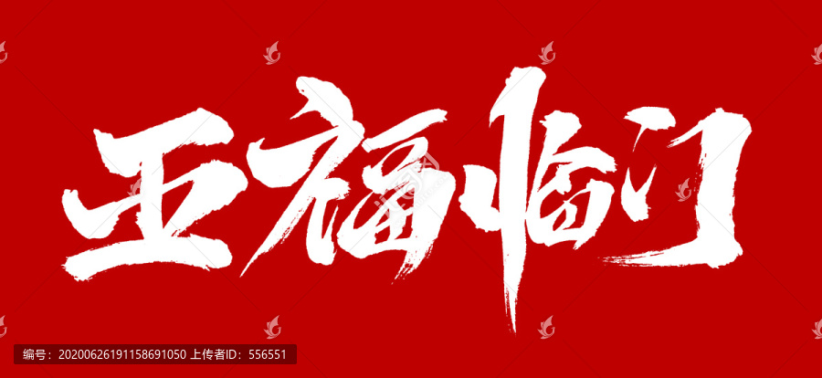 五福臨門(mén)