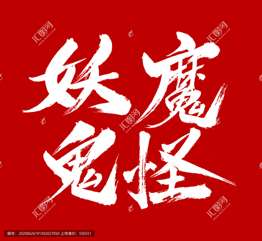 妖魔鬼怪