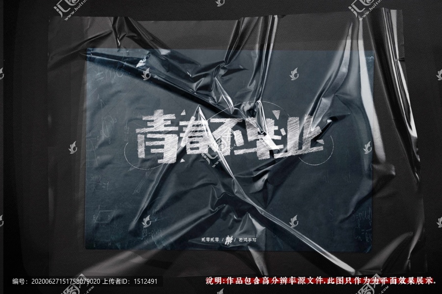 青春不畢業(yè)原創(chuàng)手寫畢業(yè)季字體