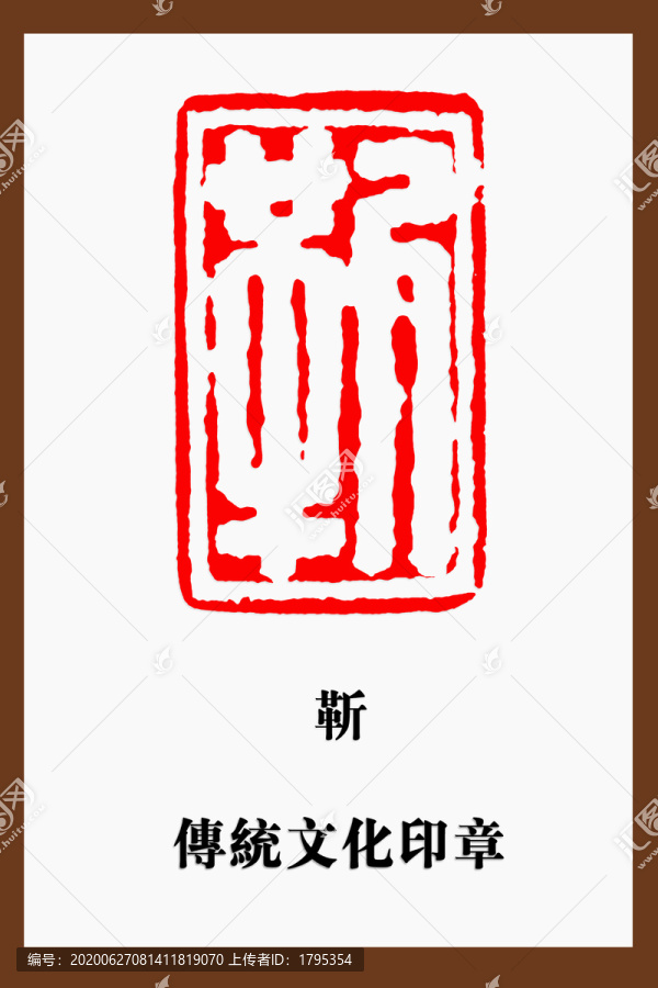 靳字印章