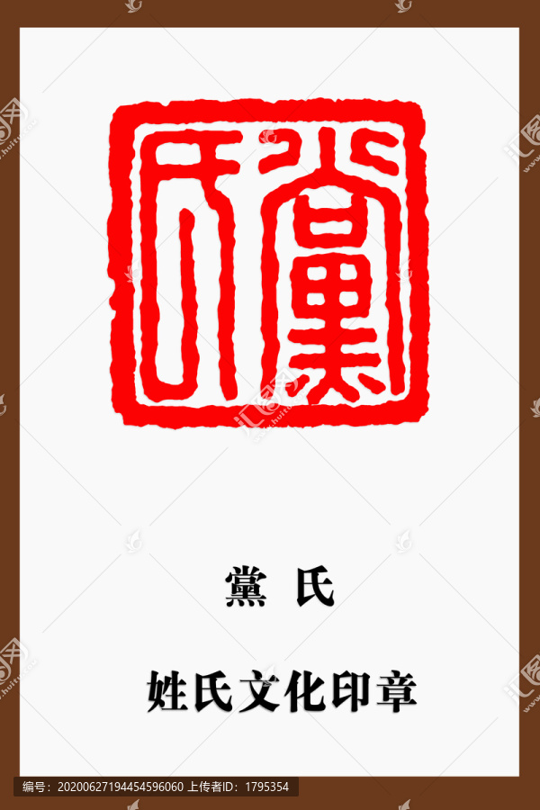 黨氏印章