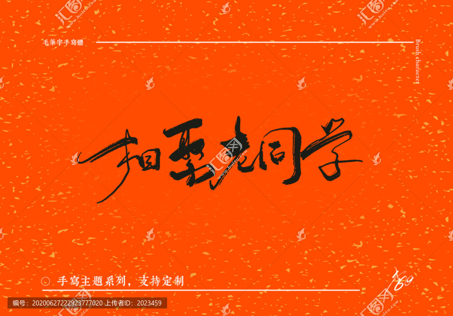 手寫毛筆字相聚老同學(xué)小飛白
