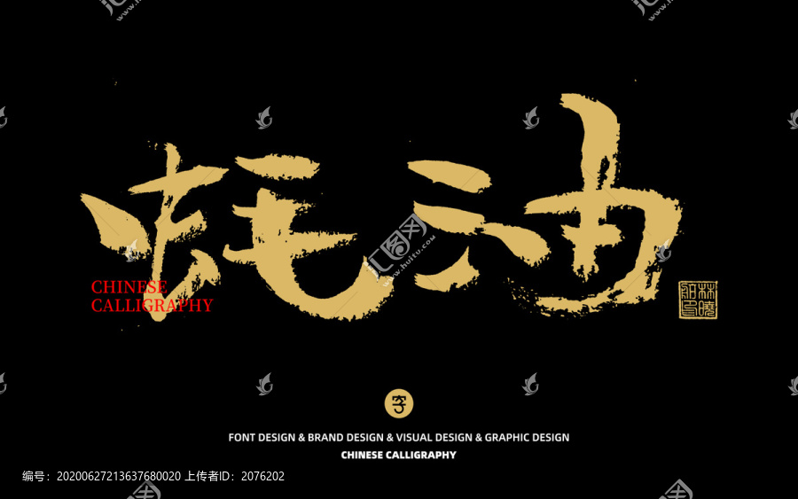 蠔油