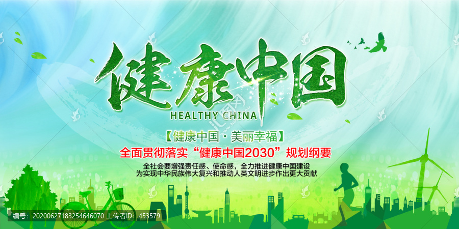 健康中國