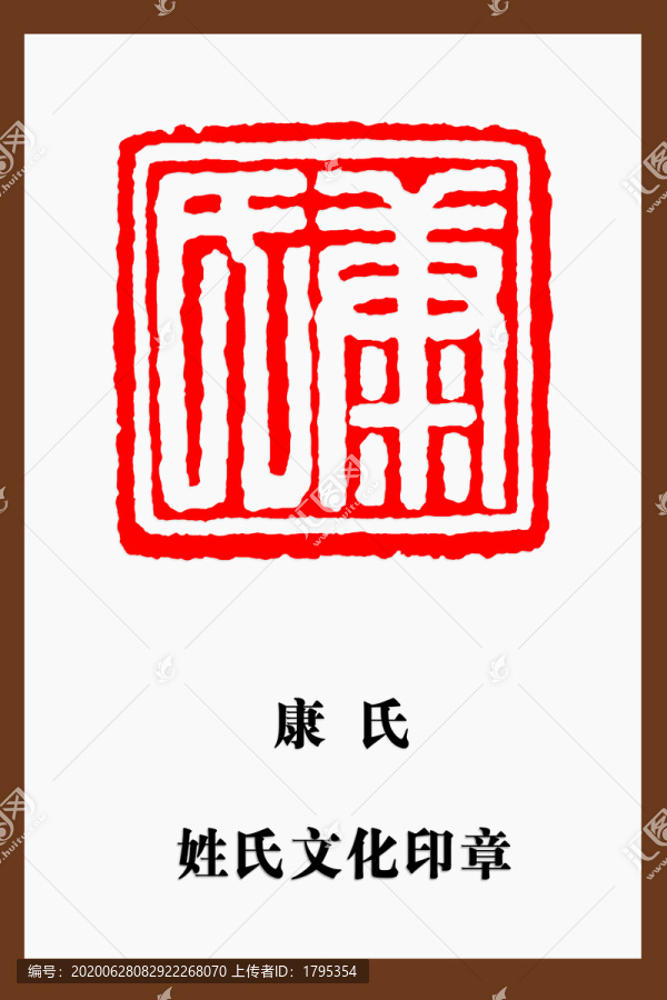 康氏印章