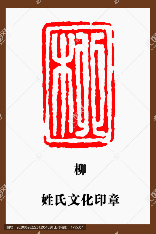 柳字印章