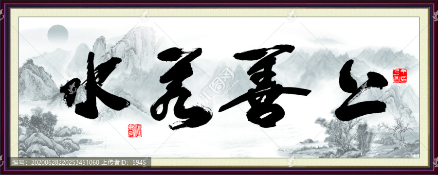 上善若水