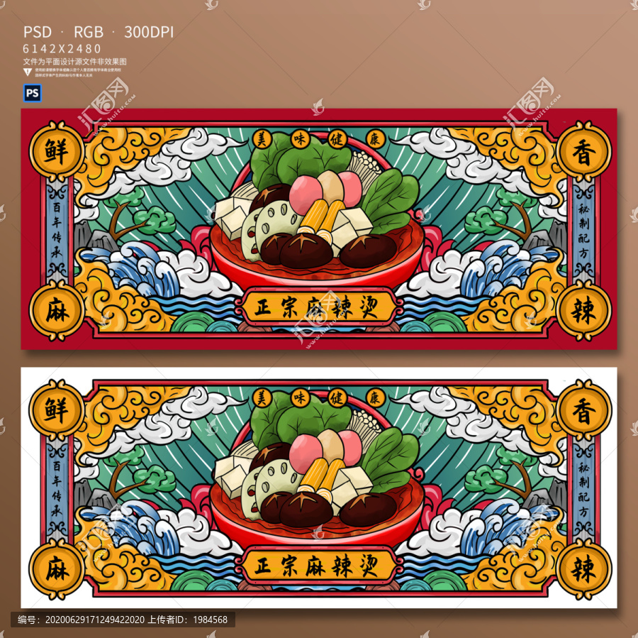 手繪國(guó)潮麻辣燙海報(bào)