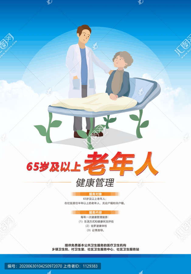 65歲及以上老年人健康管理
