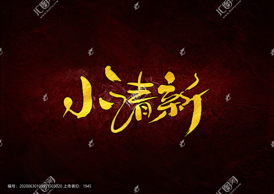 小清新書法字體設(shè)計