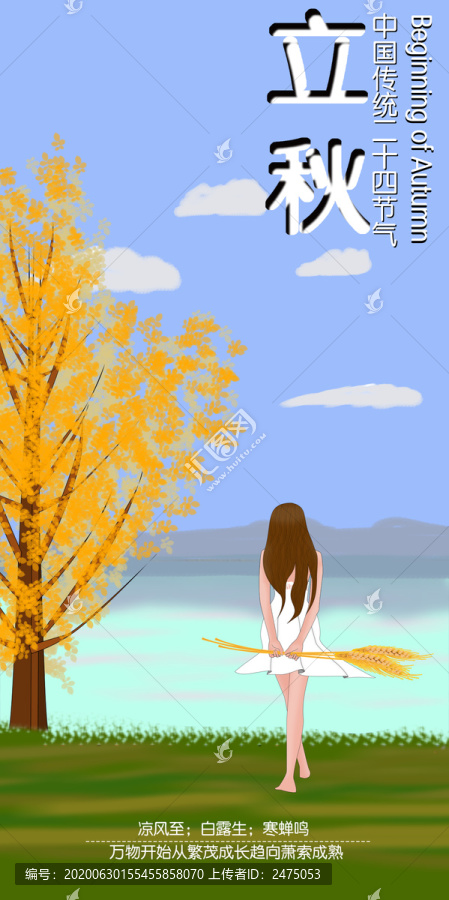 立秋