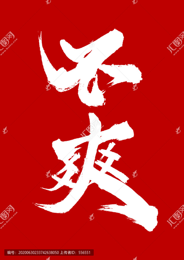 不爽