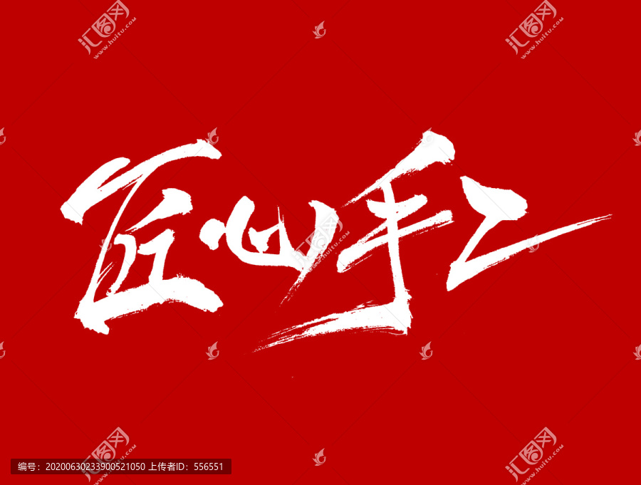 匠心手工