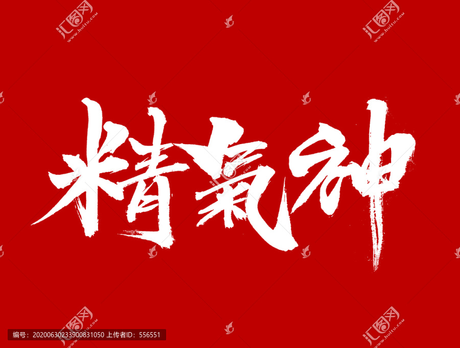 精氣神
