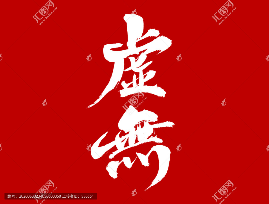 虛無