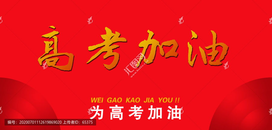 高考加油宣傳海報