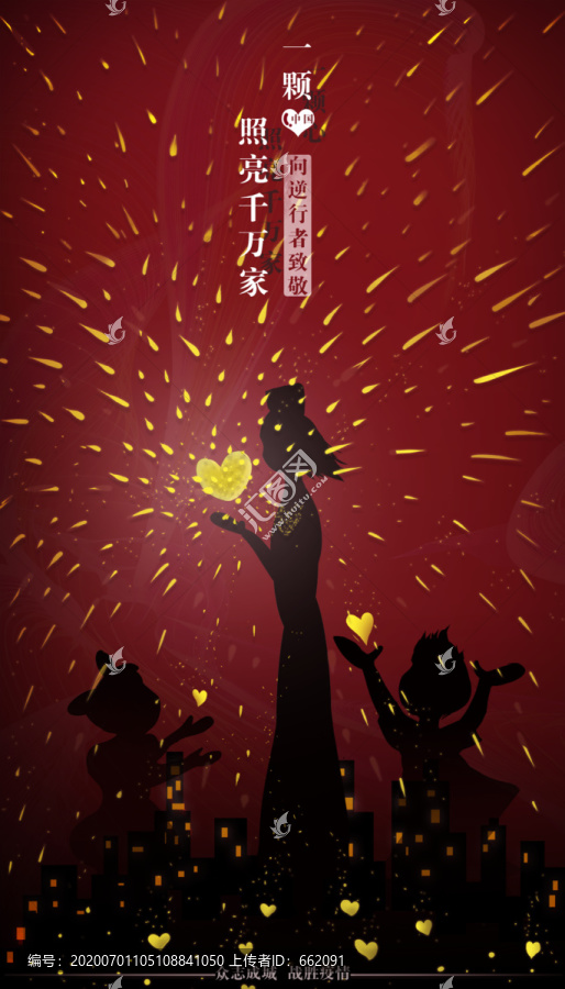 致敬逆行者奉獻(xiàn)萬家燈火海報(bào)
