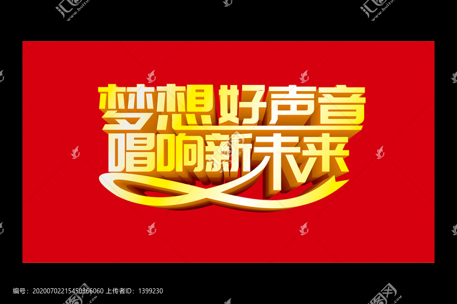 夢(mèng)想好聲音