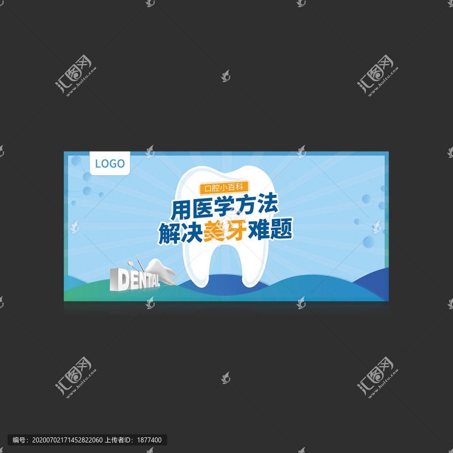 看牙海報(bào)