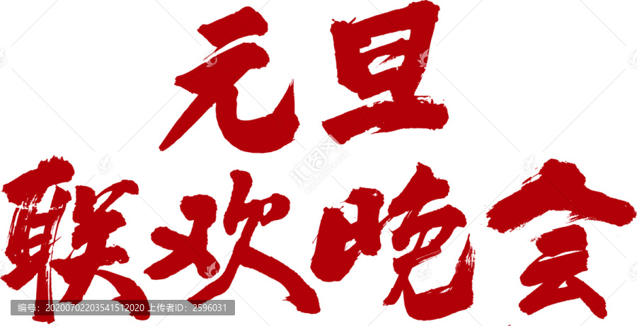 元旦聯(lián)歡晚會