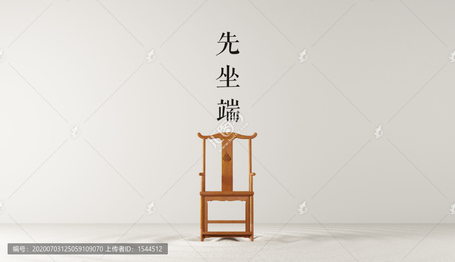 中式官帽椅子