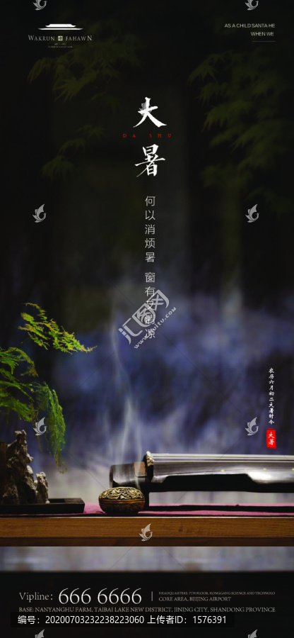 大暑海報(bào)