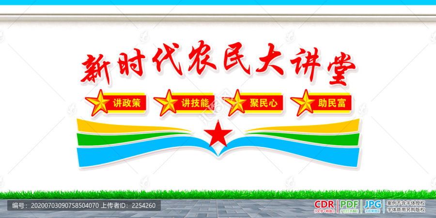 新時(shí)代農(nóng)民大講堂