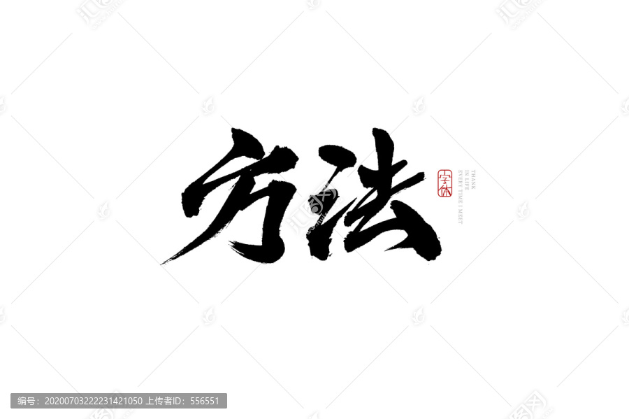 方法