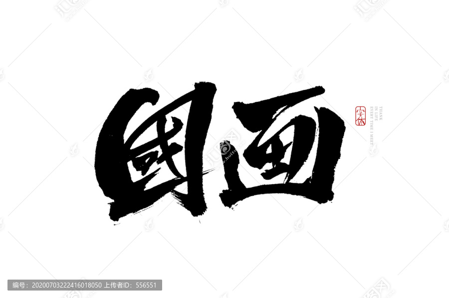 國畫