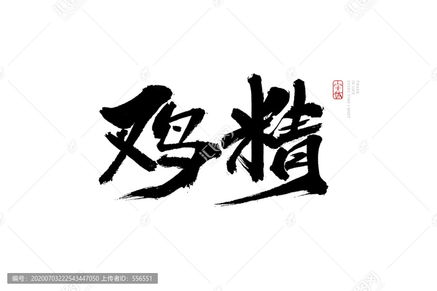 雞精