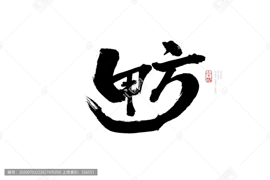 甲方