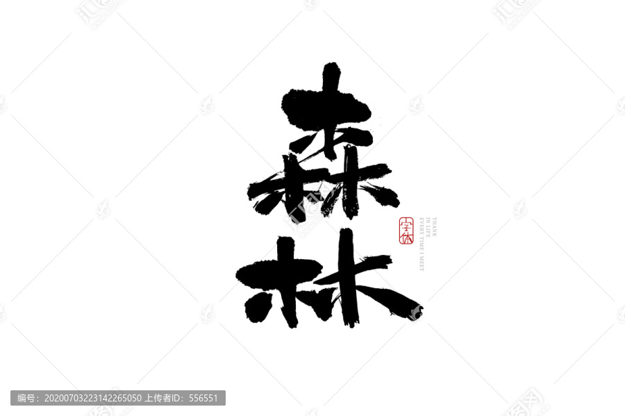 森林