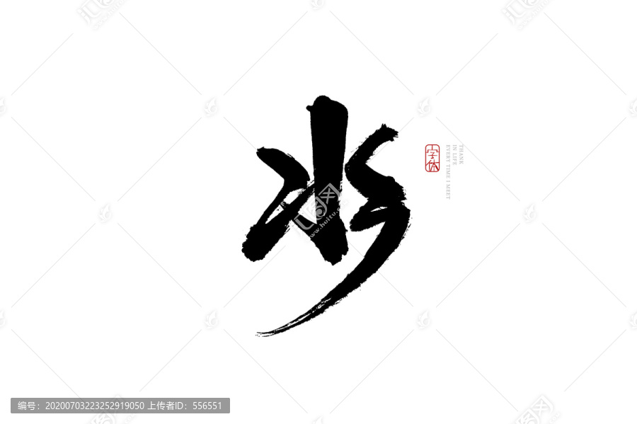 水