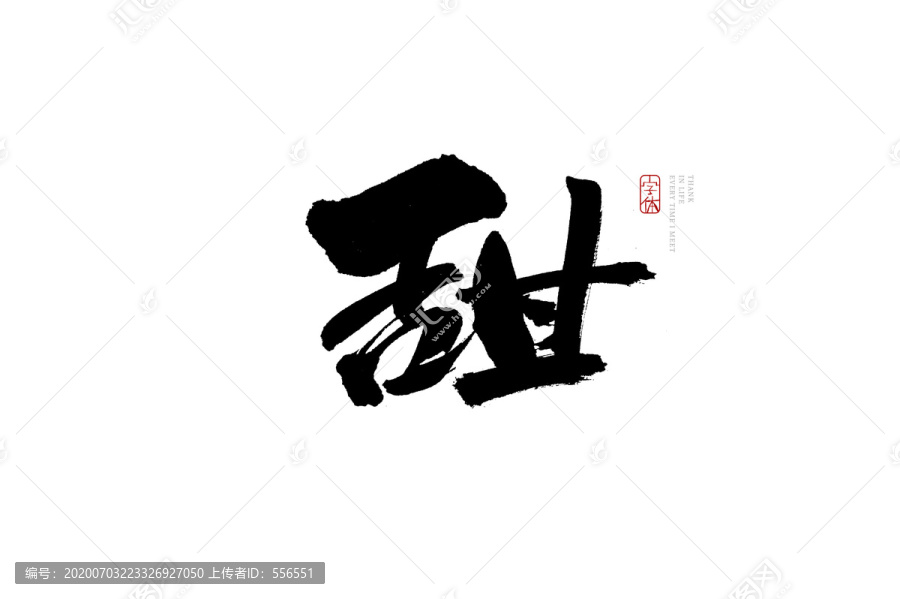 甜