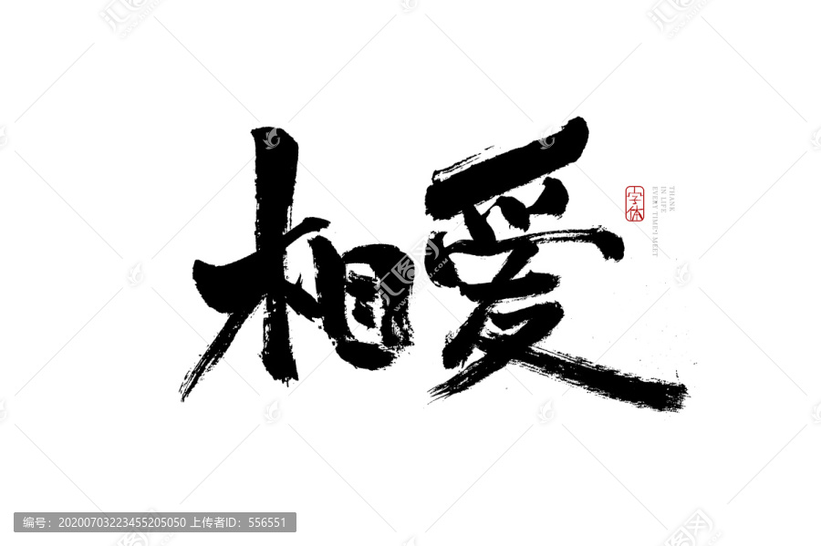 相愛